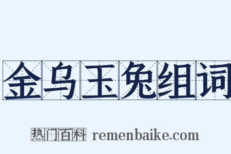 金乌玉兔组词是什么意思的图片